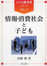 情報・消費社会と子ども (子ども観改革シリーズ No. 1)