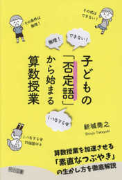 できない！　無理！　ありえない！ 子どもの「否定語」から始まる算数授業
