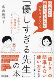 「叱れない」「厳しくできない」でもうまくいく　「優しすぎる先生」の本