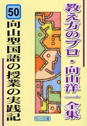 向山型国語の授業の実践記 (教え方のプロ・向山洋一全集 50)