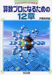 算数プロになるための12章 (子どもたちが作り上げる算数 7)