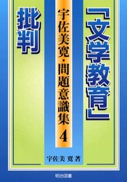 宇佐美寛・問題意識集 4
