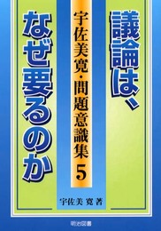 宇佐美寛・問題意識集 5