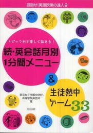 英会話月別1分間メニュー&生徒熱中ゲーム33 続: トピック別で楽しく話せる! (目指せ!英語授業の達人 9)