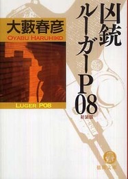 凶銃ルーガーP08 新装版 (徳間文庫 お 4-89)
