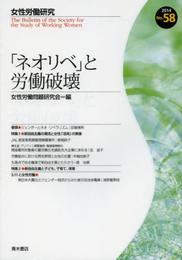 女性労働研究 (58号)
