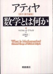 数学とは何か―アティヤ 科学・数学論集