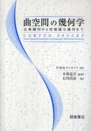 曲空間の幾何学: 古典幾何から初等微分幾何まで