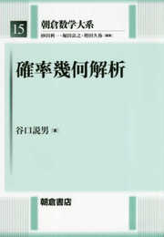 確率幾何解析 (朝倉数学大系 15)