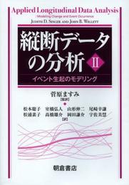 縦断データの分析II: イベント生起のモデリング