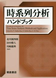 時系列分析ハンドブック
