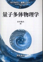 量子多体物理学 (現代物理学基礎シリーズ 7)