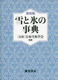 雪と氷の事典 (新装版)