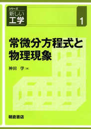 常微分方程式と物理現象 (シリーズ〈新しい工学〉 1)