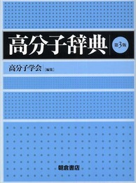 高分子辞典 第3版