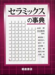 セラミックスの事典