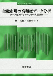 金融市場の高頻度データ分析 ―データ処理・モデリング・実証分析― (ファイナンス・ライブラリー13)