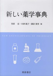 新しい薬学事典