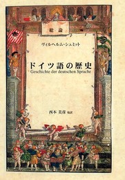 総論ドイツ語の歴史