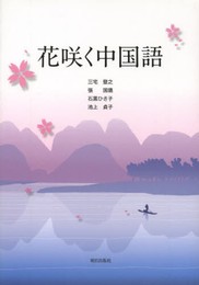 花咲く中国語(解答なし)