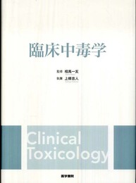 臨床中毒学