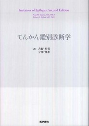 てんかん鑑別診断学