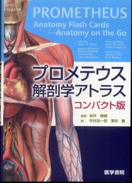 プロメテウス解剖学アトラス コンパクト版