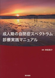 成人期の自閉症スペクトラム診療実践マニュアル