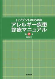 レジデントのためのアレルギー疾患診療マニュアル 第2版