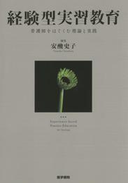 経験型実習教育: 看護師をはぐくむ理論と実践