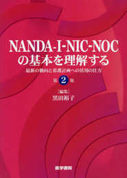 NANDA-I-NIC-NOCの基本を理解する 第2版:最新の動向と看護計画への活用の仕方