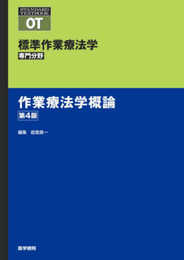 作業療法学概論 第4版 (標準作業療法学 専門分野)