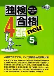 独検合格4週間neu《5級》