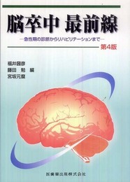 脳卒中最前線第4版急性期の診断からリハビリテーションまで