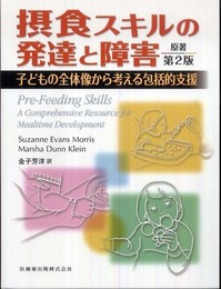 摂食スキルの発達と障害原著第2版子どもの全体像から考える包括的支援
