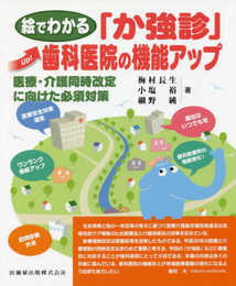絵でわかる「か強診」歯科医院の機能アップ 医療・介護同時改定に向けた必須対策