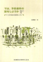 では予防歯科の話をしようかマーロウ先生の北欧流レッスン