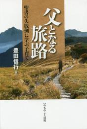 父となる旅路 聖書の失敗例に学ぶ子育て (いのちのことば社)