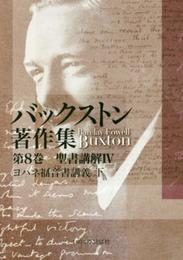 バックストン著作集 第8巻 聖書講解IV ヨハネ福音書講義 下 (いのちのことば社)
