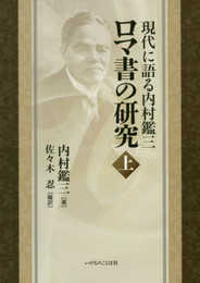 現代に語る内村鑑三 ロマ書の研究 上（いのちのことば社）