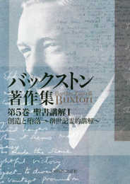 バックストン著作集 第5巻 聖書講解I創造と堕落~創世記霊的講解~ (いのちのことば社)