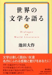 世界の文学を語る