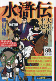 カジュアルワイド　水滸伝　４