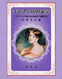 ギャスケルの文学