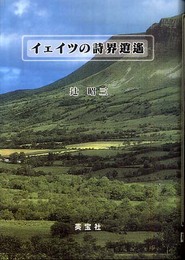 イェイツの詩界逍遥