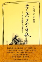 チャールズ・ラムの手紙: エリア随筆への萠芽