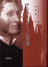 マシュー・アーノルド伝