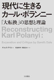 現代に生きるカール・ポランニー:「大転換」の思想と理論