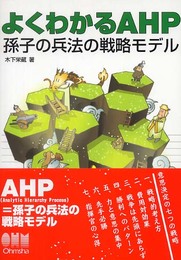 よくわかるAHP孫子の兵法の戦略モデル
