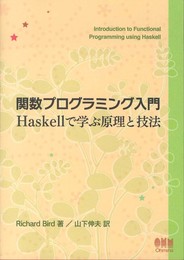 関数プログラミング入門 ―Haskellで学ぶ原理と技法―
